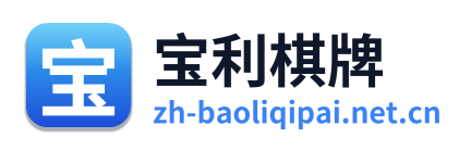 宝利棋牌